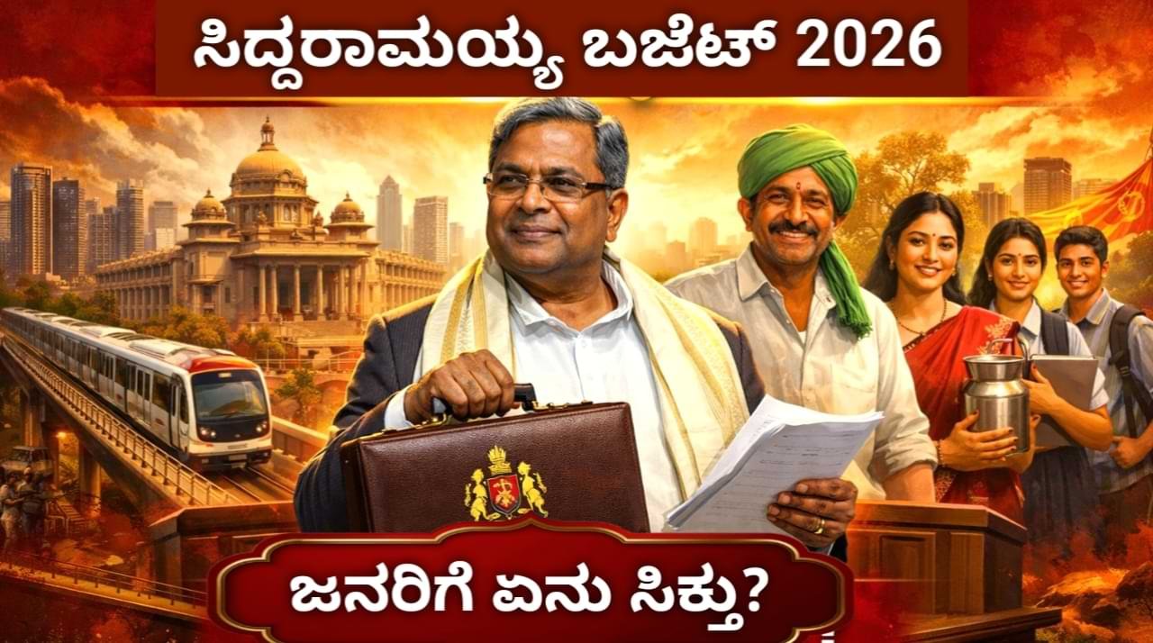 Siddaramaiah Budget 2026- ಸಿದ್ದರಾಮಯ್ಯ 17ನೇ ಬಜೆಟ್ ಧಮಾಕಾ