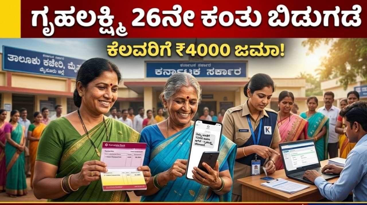 Gruhalakshmi 26th Installment Update ಗೃಹಲಕ್ಷ್ಮಿ 26ನೇ ಕಂತಿನ ₹2000