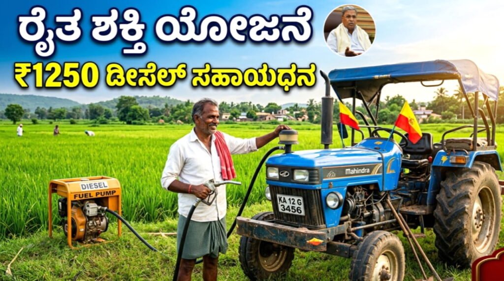 Raitha Shakthi Scheme 2026 : ರೈತರಿಗೆ ₹1,250 ಡೀಸೆಲ್ ಸಹಾಯಧನ