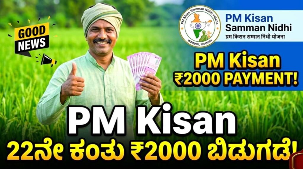 PM Kisan 22nd Installment ₹2000 ಹಣ ಬಿಡುಗಡೆ ಕುರಿತು ದೊಡ್ಡ ಅಪ್‌ಡೇಟ್