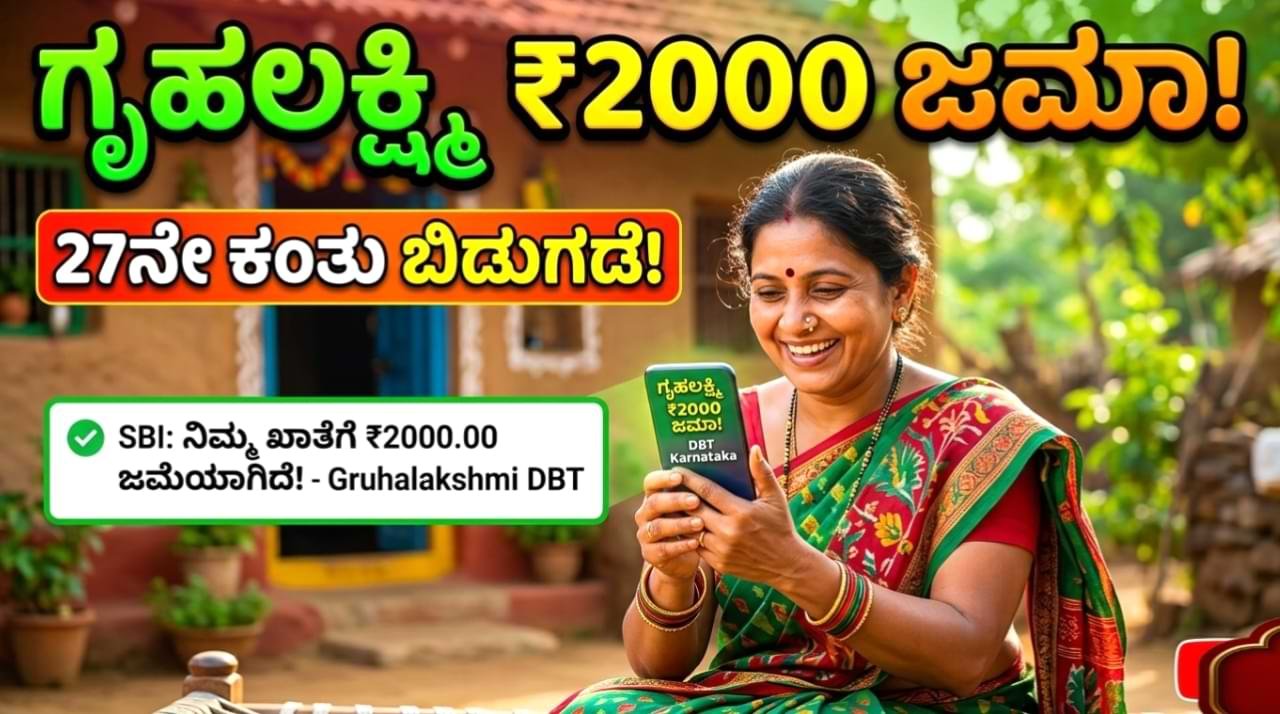 Gruhalakshmi 27th instalment ಗೃಹಲಕ್ಷ್ಮಿ 27ನೇ ಕಂತು ಬಿಡುಗಡೆ